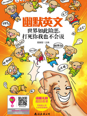 cover image of 幽默英文：世界如此险恶，打死你我也不会说